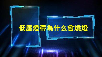 低壓燈帶為什么會燒燈珠 低壓燈省電嗎為什么